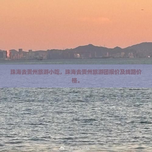珠海去贵州旅游小吃