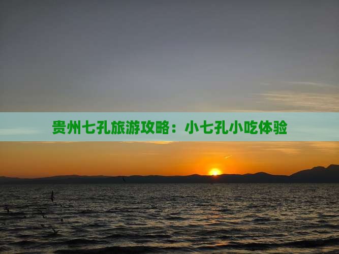 鹤岗去贵州小七孔旅游小吃