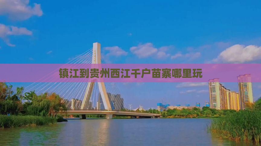 镇江到贵州西江千户苗寨哪里玩