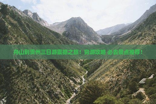 舟山到贵州三日游