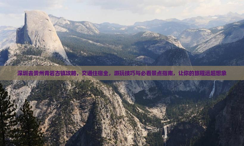 深圳去贵州青岩古镇攻略