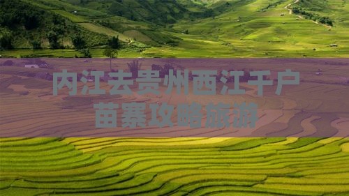 内江去贵州西江千户苗寨自由团