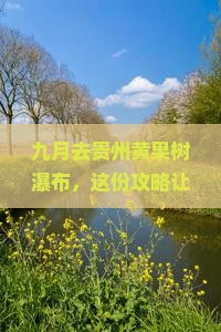 九月去贵州黄果树瀑布团体旅游