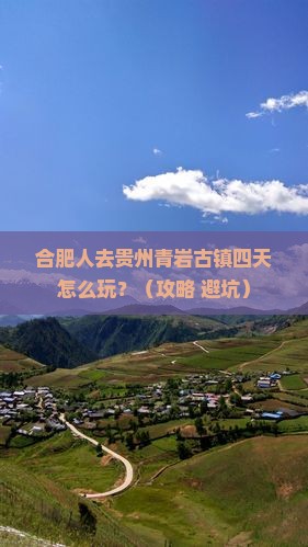 合肥到贵州青岩古镇四日游