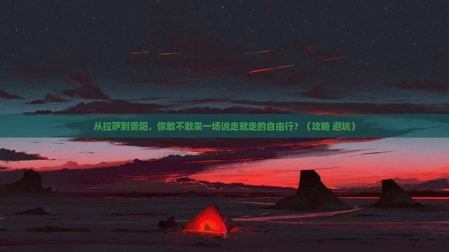 拉萨到贵州贵阳自由行
