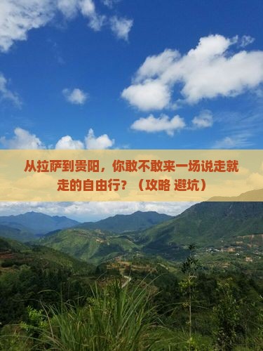 拉萨到贵州贵阳自由行