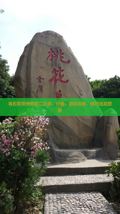 黄石到贵州贵阳二日游