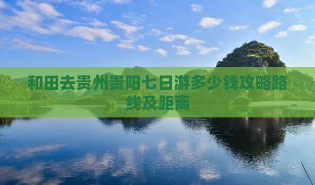 和田去贵州贵阳七日游
