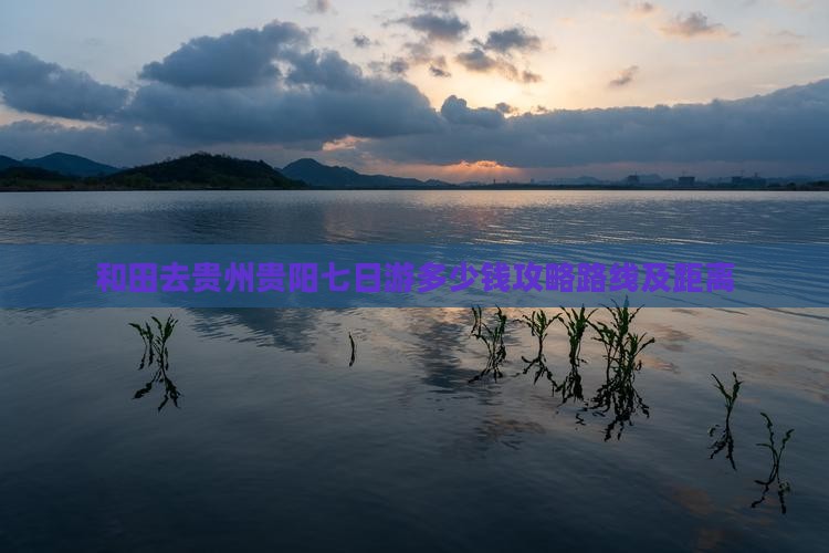 和田去贵州贵阳七日游