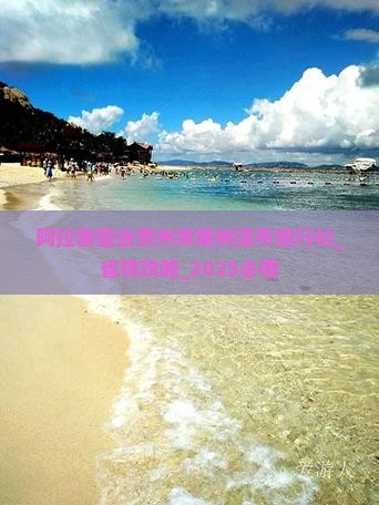 阿拉善盟去贵州黄果树瀑布旅行社