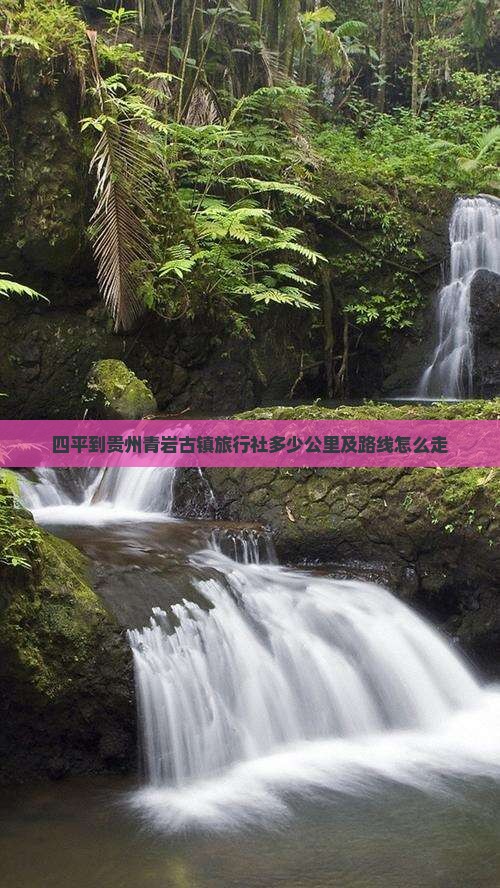 四平到贵州青岩古镇旅行社