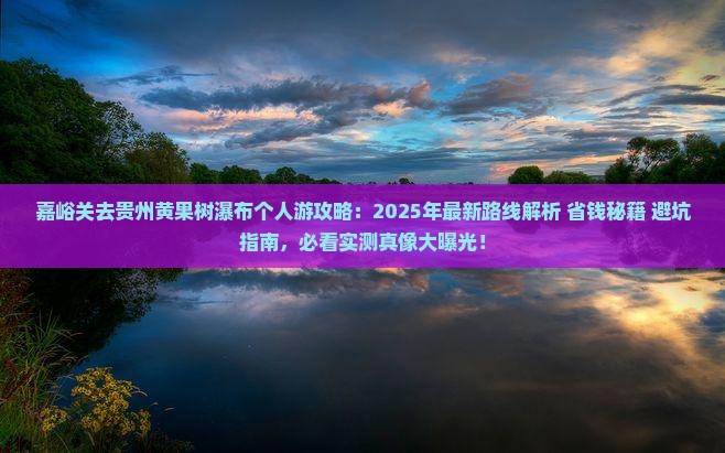 嘉峪关去贵州黄果树瀑布个人游
