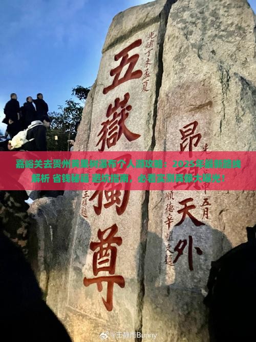 嘉峪关去贵州黄果树瀑布个人游