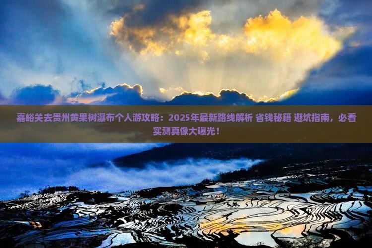 嘉峪关去贵州黄果树瀑布个人游