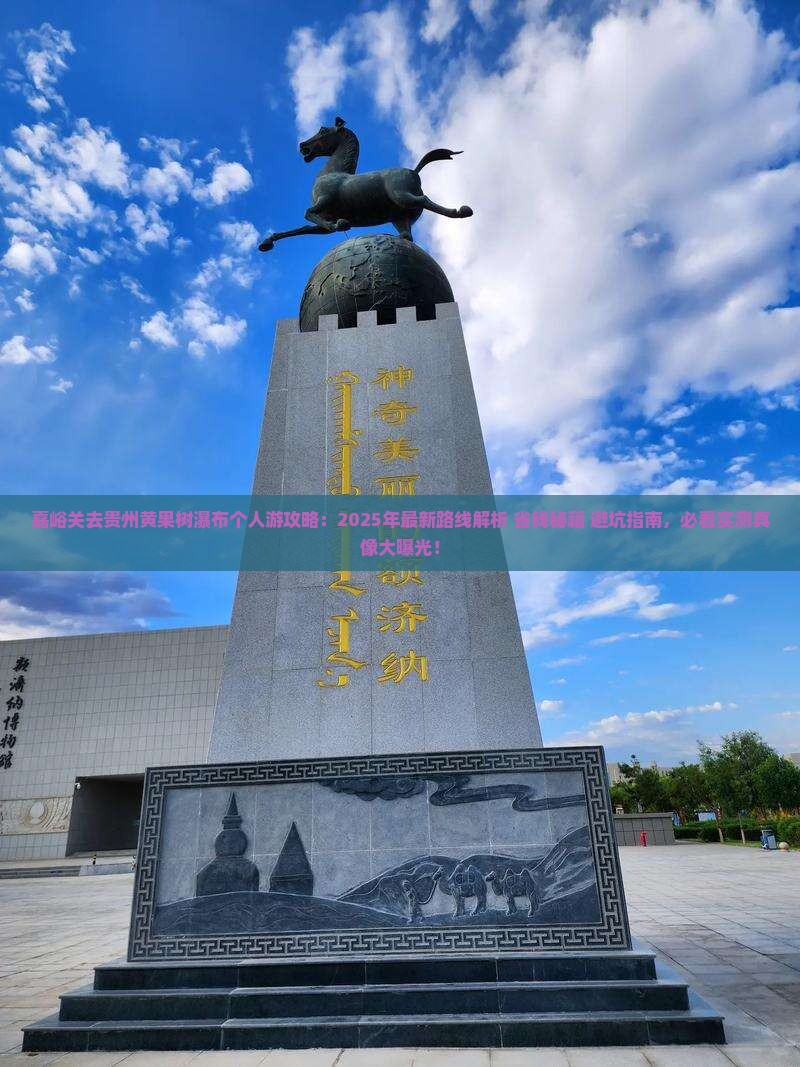 嘉峪关去贵州黄果树瀑布个人游