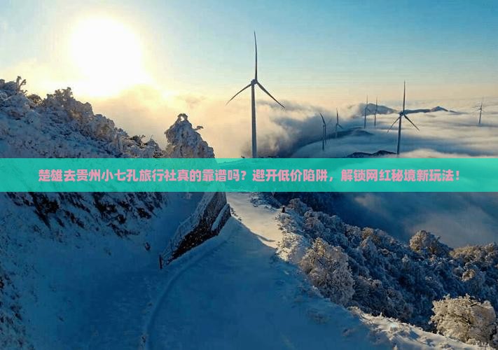 楚雄去贵州小七孔旅行社