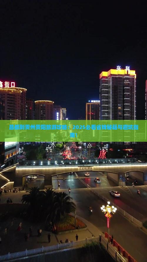 昌都到贵州贵阳景点