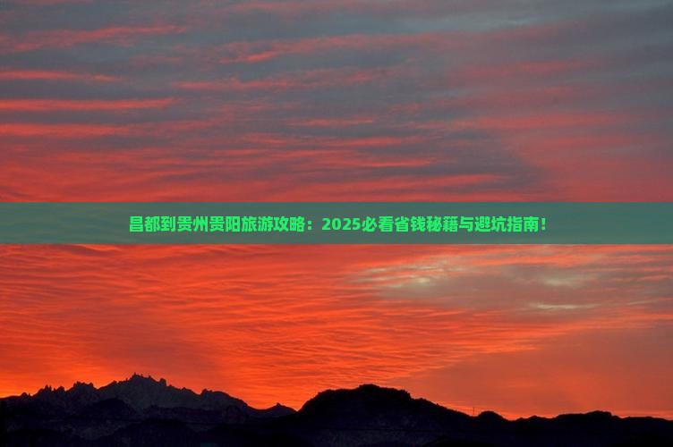 昌都到贵州贵阳景点