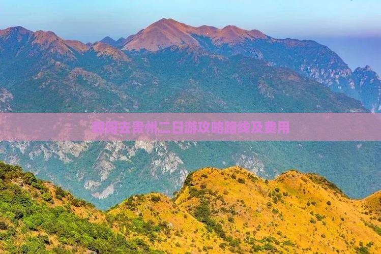 朝阳去贵州二日游