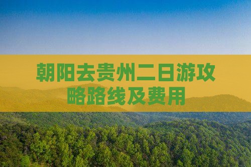 朝阳去贵州二日游