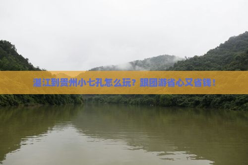 湛江到贵州小七孔大型旅游团