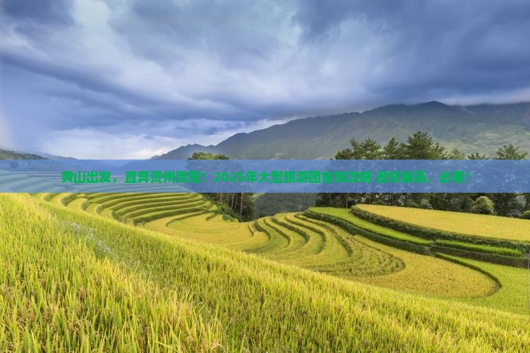 黄山去贵州贵阳大型旅游团