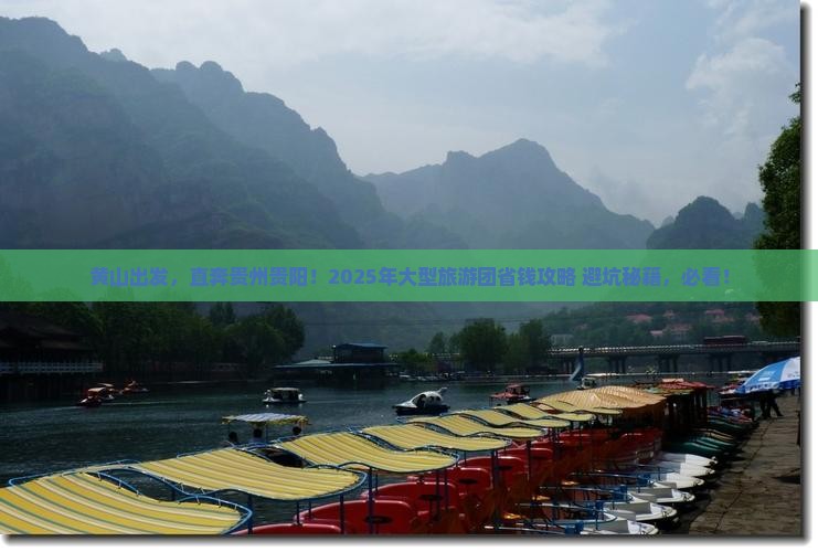 黄山去贵州贵阳大型旅游团
