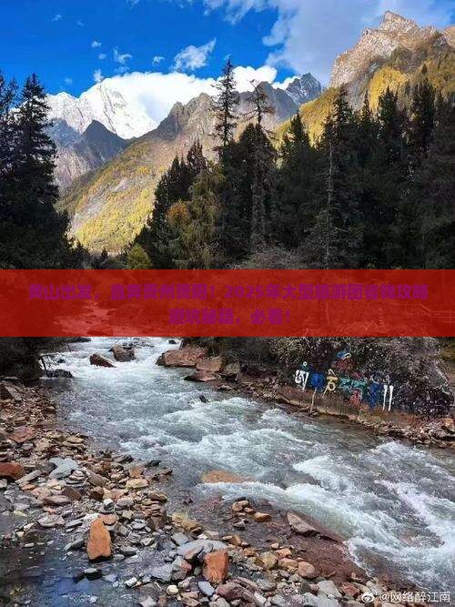 黄山去贵州贵阳大型旅游团