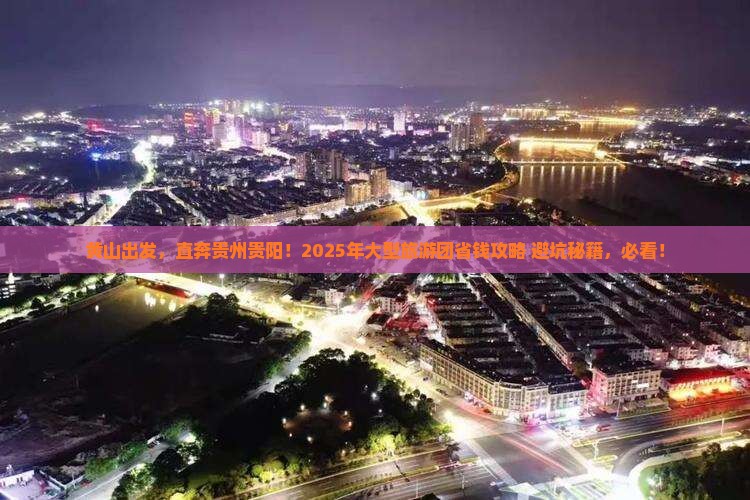 黄山去贵州贵阳大型旅游团