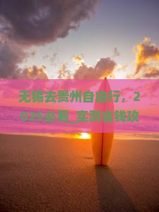 无锡去贵州自由行
