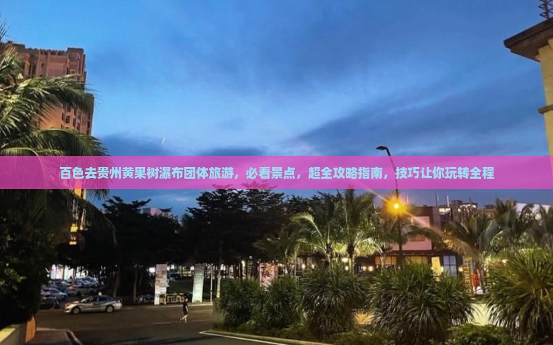 百色去贵州黄果树瀑布团体旅游