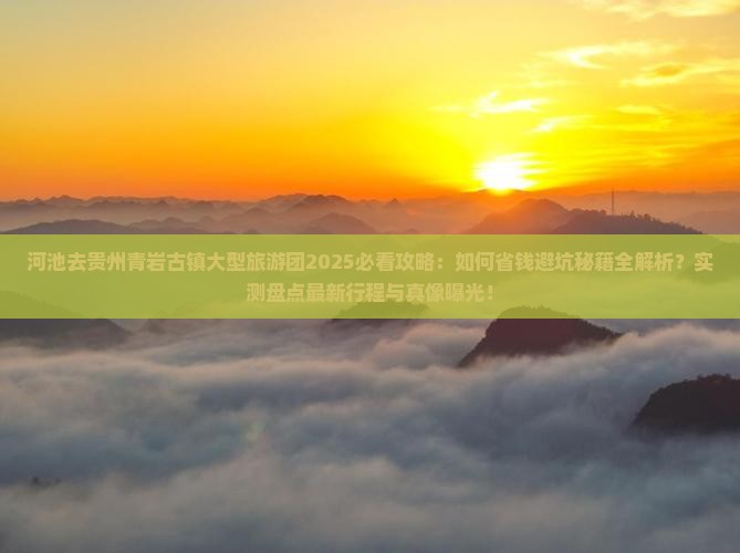河池去贵州青岩古镇大型旅游团