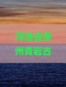 河池去贵州青岩古镇大型旅游团