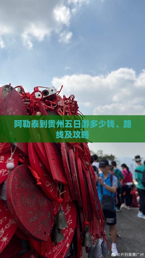 阿勒泰到贵州五日游