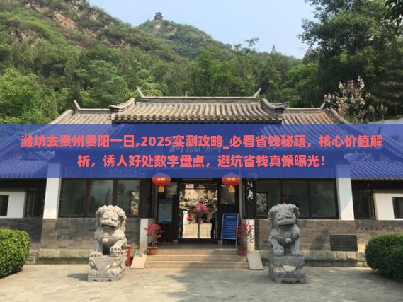 潍坊去贵州贵阳一日