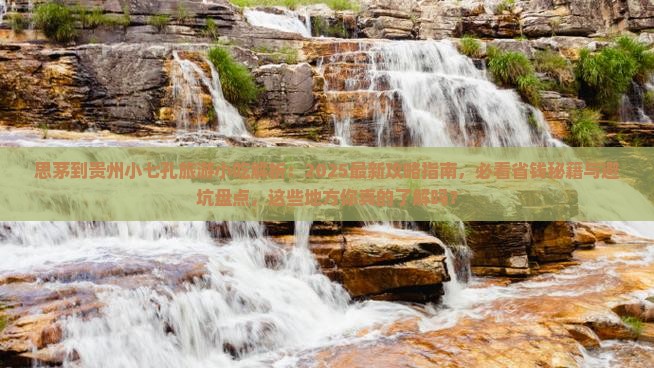 思茅到贵州小七孔旅游小吃