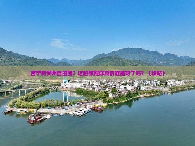 西宁到贵州自由团