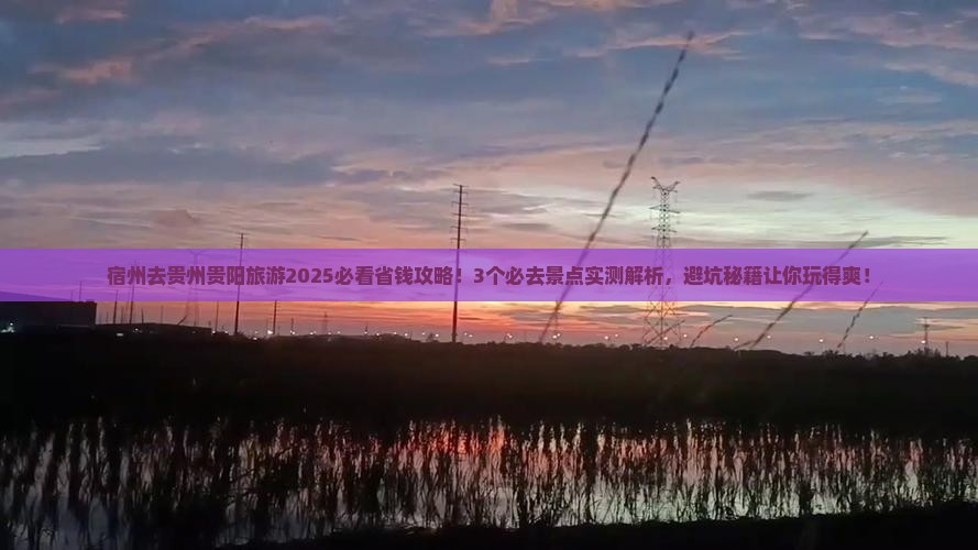 宿州去贵州贵阳旅游