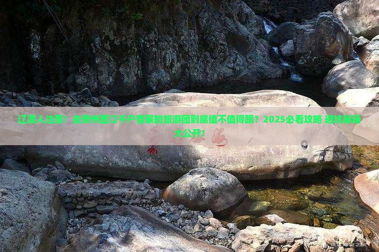 辽源去贵州西江千户苗寨大型旅游团