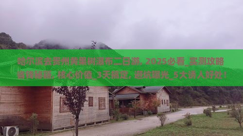 哈尔滨去贵州黄果树瀑布二日游