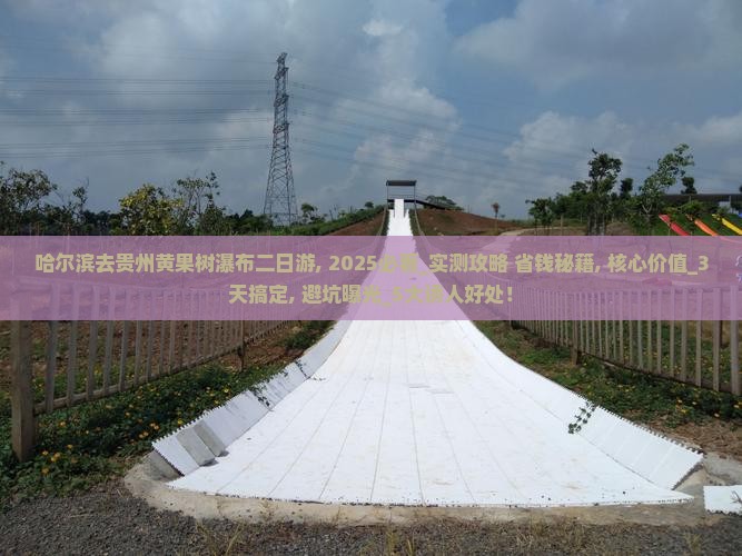 哈尔滨去贵州黄果树瀑布二日游