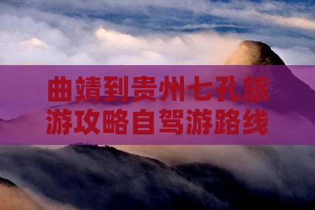 曲靖到贵州小七孔二日游
