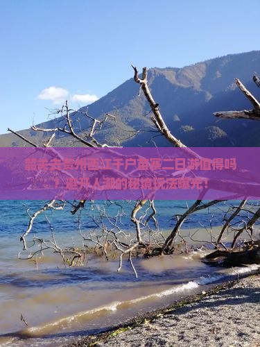 韶关去贵州西江千户苗寨二日游
