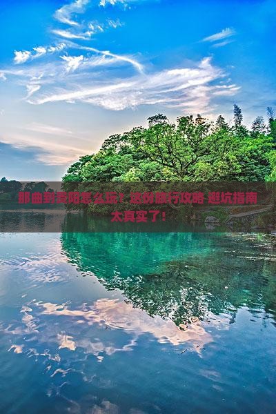 那曲到贵州贵阳旅行社