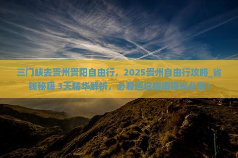三门峡去贵州贵阳自由行