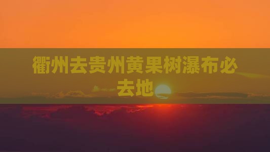 衢州去贵州黄果树瀑布必去地