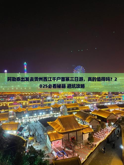 阿勒泰去贵州西江千户苗寨三日游