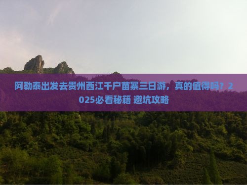 阿勒泰去贵州西江千户苗寨三日游