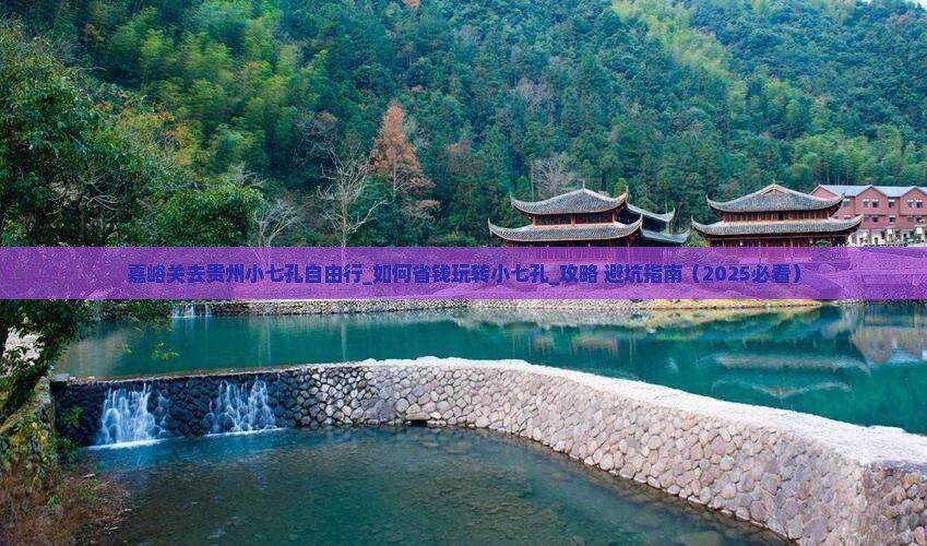 嘉峪关去贵州小七孔自由行