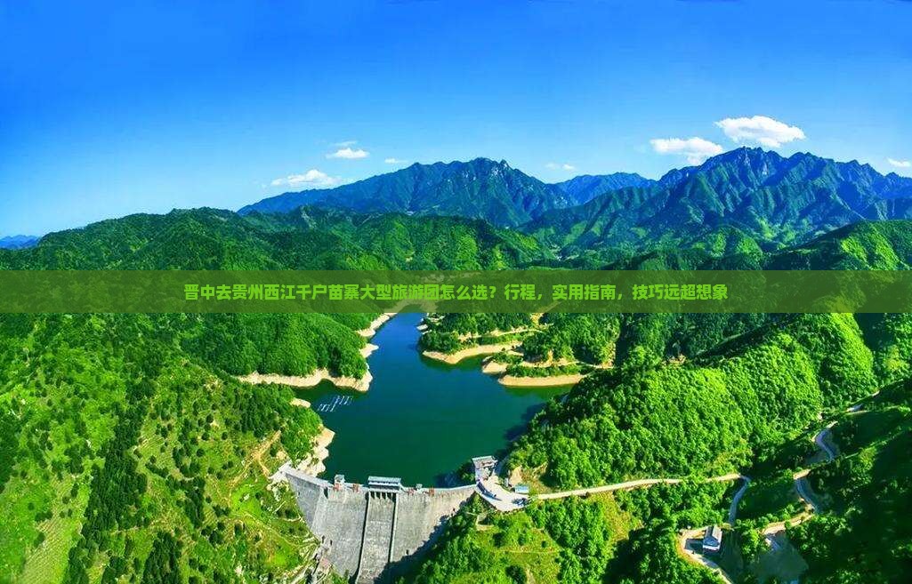 晋中去贵州西江千户苗寨大型旅游团